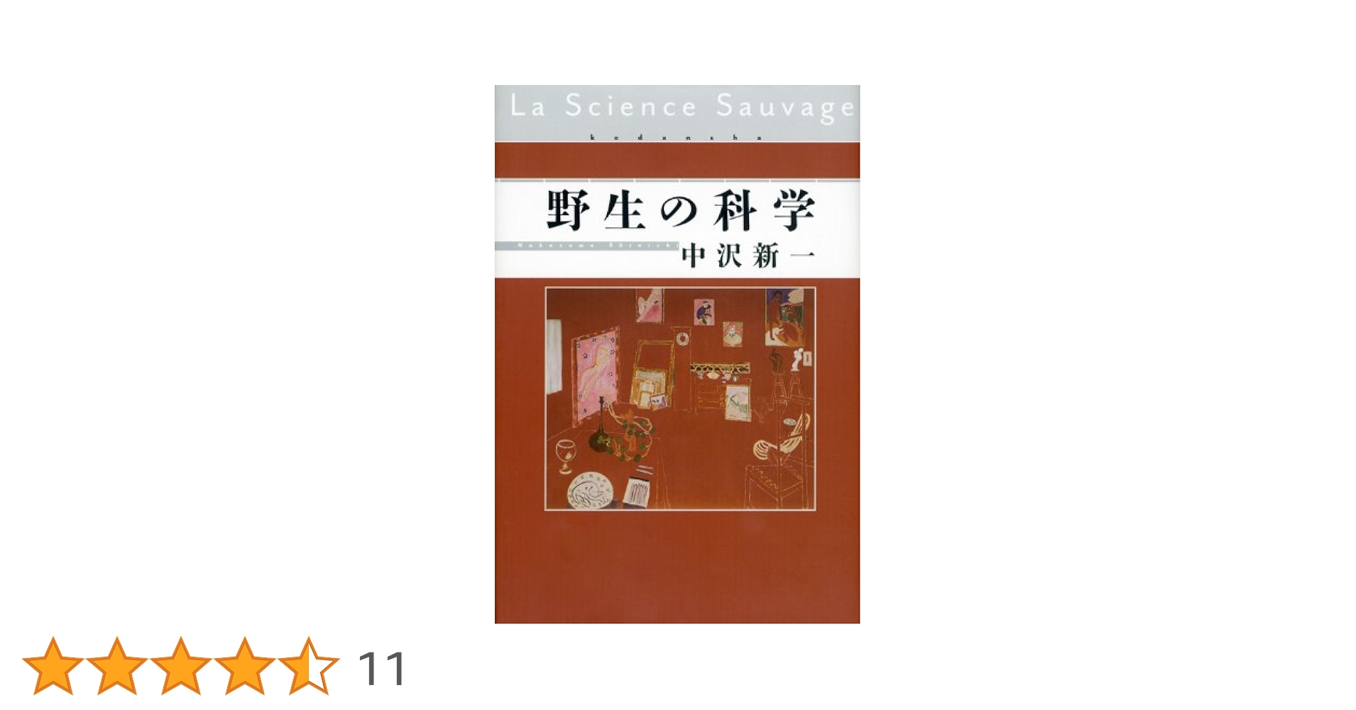 まとめ買い割引あり★野生の科学　中沢新一 野生の科学 | 中沢 新一 |本 | 通販 | Amazon